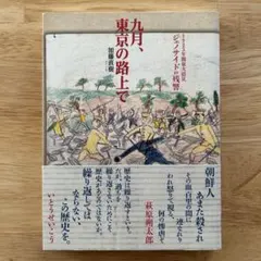 【美品】九月、東京の路上で 1923年関東大震災ジェノサイドの残響