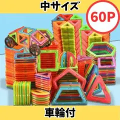 【ちゃちゃまる様専用】マグネットブロック 60ピース 車輪付き 中号 知育玩具