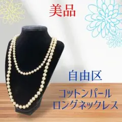【極美品】自由区 コットンパール ロングネックレス 2連　軽量　結婚式　入学式