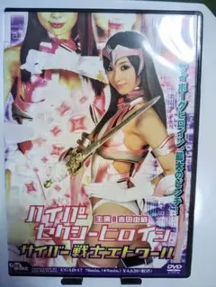 ハイパーセクシーヒロイン 吉田由莉 ZENピクチャーズ特撮グラビアイメージDVD