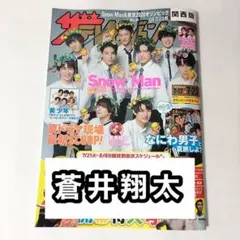 蒼井翔太　切り抜き