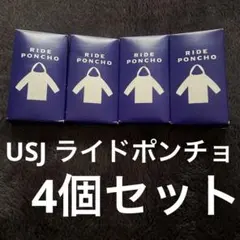 USJ ライドポンチョ　新品未開封　4個セットのサムネイル