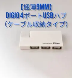 【極薄9mm】Digio 4ポートUSBハブ（ケーブル収納タイプ）ホワイトのサムネイル
