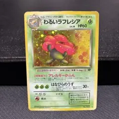 【状態Ｃ】わるいラフレシア ★ 第4弾拡張パック ロケット団　旧裏　ホロ