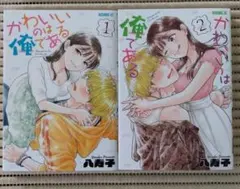 かわいいのは俺である　1-2巻　八寿子
