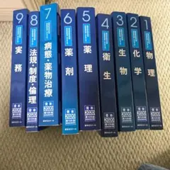 青本青問　1-9巻セット　薬ゼミ Amazon.co.jp: 品薬剤師国家試験対策 青本 青問 セット 薬ゼミ