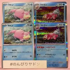 ヤドン　ねむる　ずつき　2枚　ヤドラン　へんなこうどう　2枚　pcg802