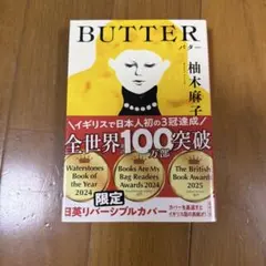 BUTTER 柚木麻子 日英リバーシブルカバー