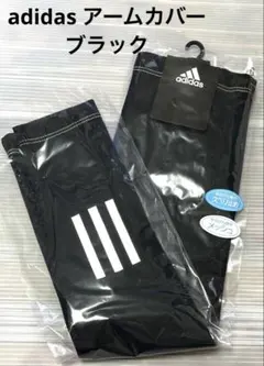 adidas アームカバー UV手袋 ブラック 3本ライン アディダスのサムネイル
