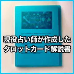 タロットカード　占い　解説書：タロット占い師が作成しました