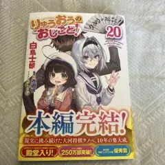 【サイン本】りゅうおうのおしごと! 1-14巻セット 2025年最新】りゅうおうのおしごと サイン本の人気アイテム