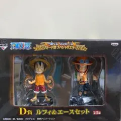 値下げ！フィギュア ワンピース一番くじ D賞 ルフィ＆エースセット！