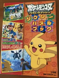 ポケットモンスター ジグソーパズルブック
