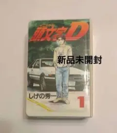 頭文字D イニシャルD 1巻 初版 超希少 匿名配送 即購入可能 - メルカリ