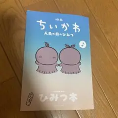 映画 ちいかわ 人魚の島のひみつ 入場者特典 ひみつ本