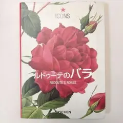 ルドゥーテのバラ TASCHEN ICONS