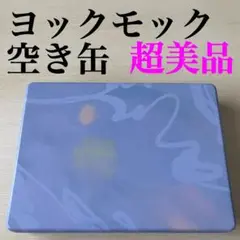 【超美品】YOMUMOKU ヨックモック サンクデリス 空き缶のみ