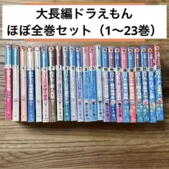 【裁断済】ドラえもん 全巻セット＋大長編シリーズ24巻セット 計69冊 裁断済】ドラえもん 全巻セット＋大長編シリーズ24巻セット 計69