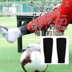 カーフソックス 2足セット ストッキング セパレート サッカー スポーツ 黒