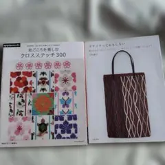 和ごころを楽しむクロスステッチ300 ステッチっておもしろい2冊セット