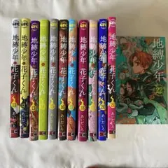 地縛少年 花子くん 11〜22巻12冊セット
