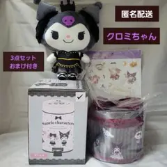 Sanrio クロミちゃん 3点セット おまけ付き