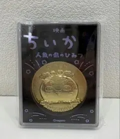 映画　ちいかわ　劇場版　記念メダル　セイレーン　人魚