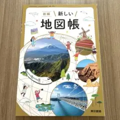 【令和8年度・新編】 新しい地図帳　東京書籍