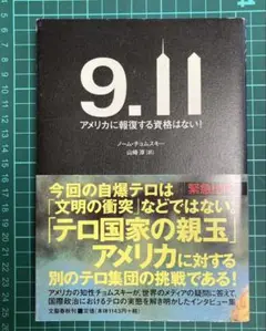 9.11 : アメリカに報復する資格はない!