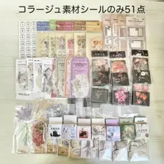 コラージュ素材 シール のみ 51点 まとめ売り 【B】