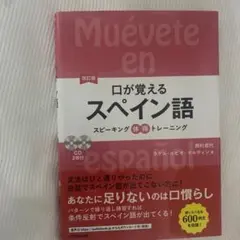 改訂版 口が覚えるスペイン語