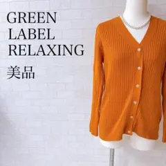 グリーンレーベルリラクシング リブニット カーディガン オレンジ M 美品