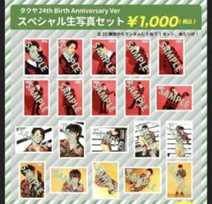 超特急　タクヤ 24歳　生誕生写真コンプ