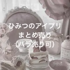 バラ売り可 9枚 みつき まとめ売り ひみつのアイプリ 2026年最新】アイプリ みつきの人気アイテム - メルカリ