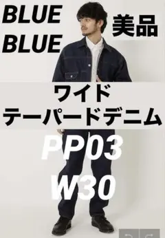 【美品】BLUE BLUE PP03 セルビッチデニム ワイドテーパードジーンズのサムネイル