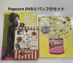 嵐　ARASHI LIVE TOUR Popcorn 初回限定版 パンフのセット
