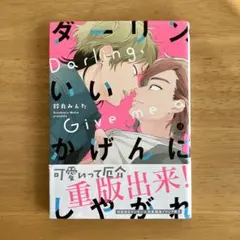 ダーリン、いいかげんにしやがれ 鈴丸みんた BL ボーイズラブ コミック 漫画