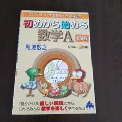 初めから始める数学A 新課程