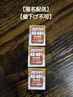 【匿名配送】最新号 ビッグコミックスピリッツ 42٠43号 影山優佳 応募券3枚