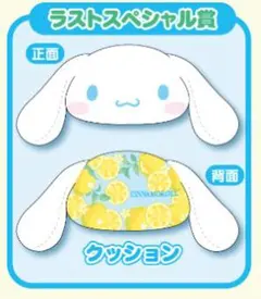 シナモロール クッション レモン柄 ラストワン賞