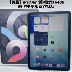 【美品】バッテリー良好 iPad Air 第4世代 64GB Wi-Fiモデル