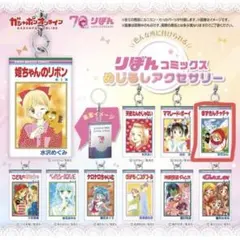 りぼんコミックス めじるしアクセサリー 赤ずきんチャチャ 彩花みん