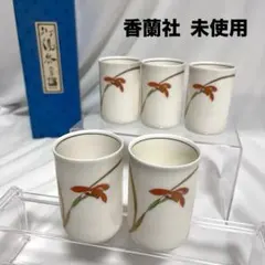 2025年最新】香蘭社 湯呑 5客の人気アイテム - メルカリ