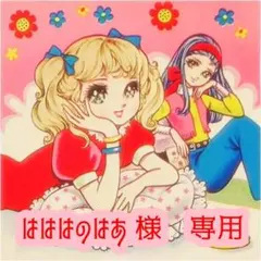 【はははのはあ 様 専用】レトロ乙女手芸シリーズ（新柄）