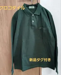 クロコダイル　新品タグ付き　ポロシャツ　グリーン