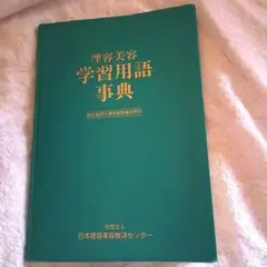 2026年最新】理容美容教材の人気アイテム - メルカリ