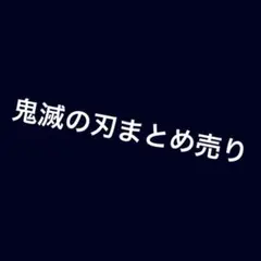鬼滅の刃まとめ売り131点