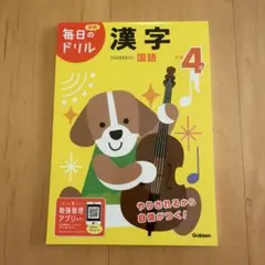 毎日のドリル 小学4年 漢字 学研