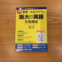 世界一わかりやすい 阪大の英語 合格講座 改訂版