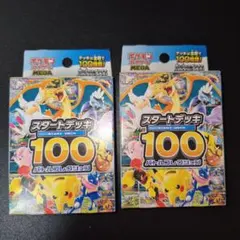 ポケモンカード スタートデッキ 100 2パックセット　未開封